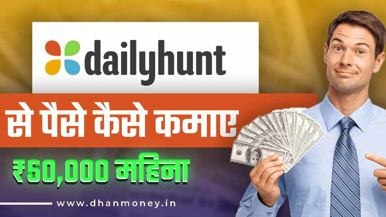 डेली हंट (Dailyhunt) से पैसे कैसे कमाए