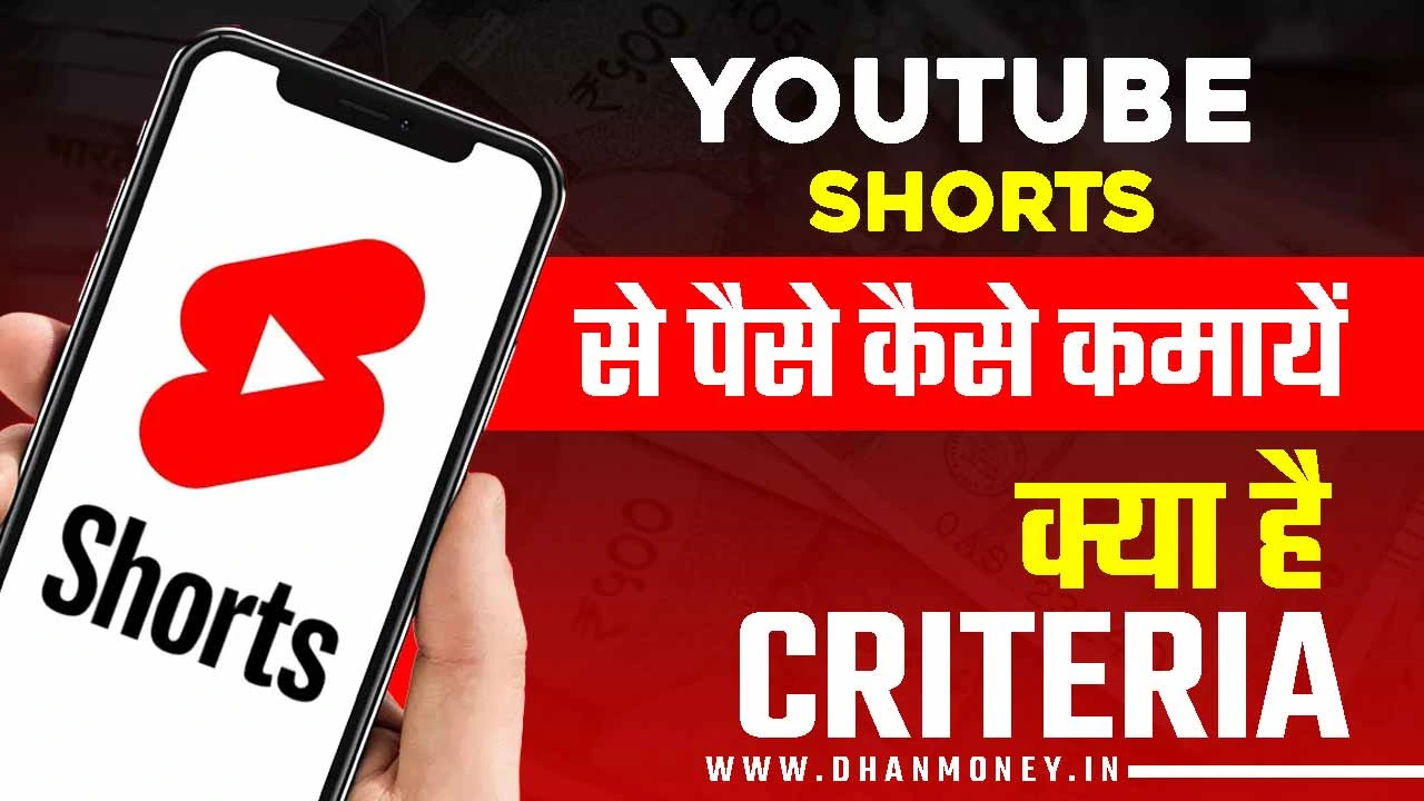 YouTube Shorts Se Paise Kaise Kamaye