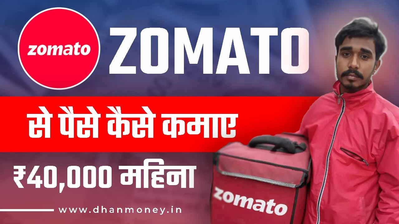Zomato Se Paise Kaise Kamaye