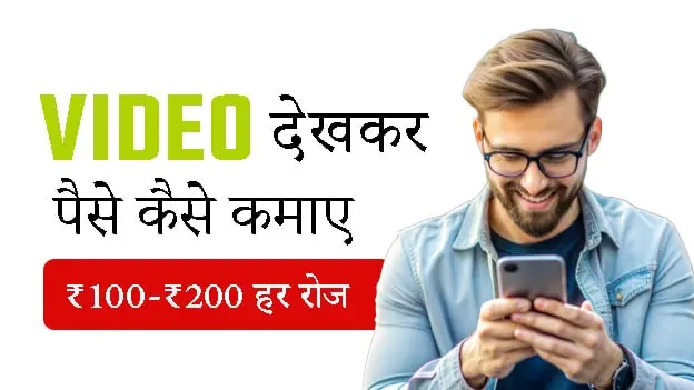 Video Dekhkar Paise Kamane Wala Apps