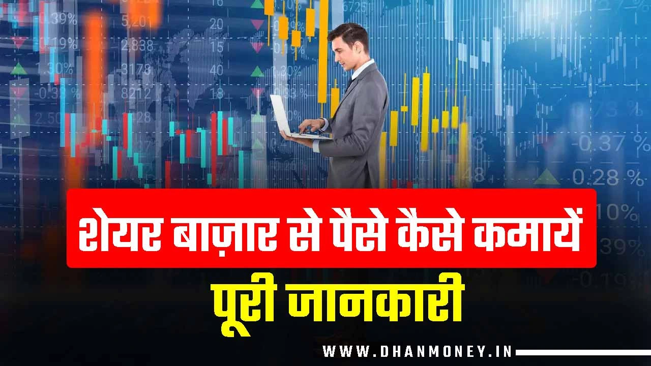 share market se paise kaise kamaye