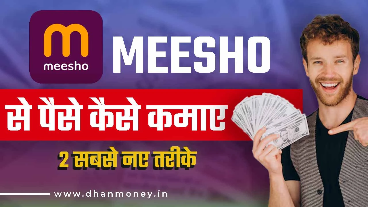 meesho se paise kaise kamaye