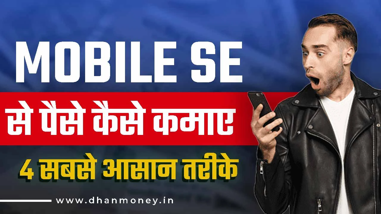 MOBILE SE PAISE KAISE KAMAYE