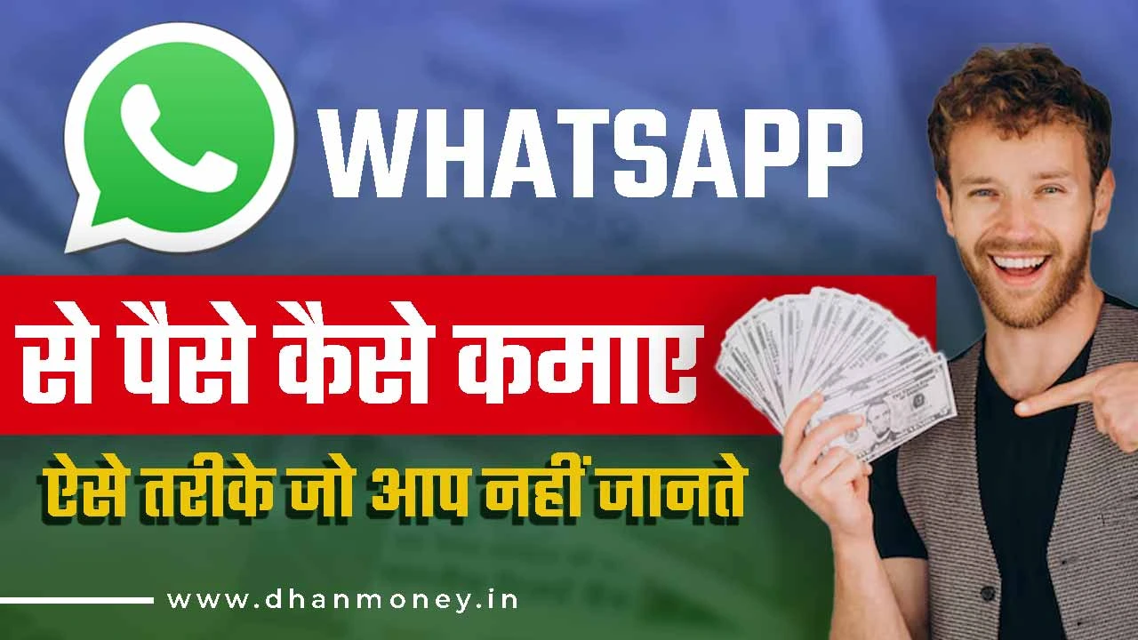 whatsapp se paise kaise kamaye
